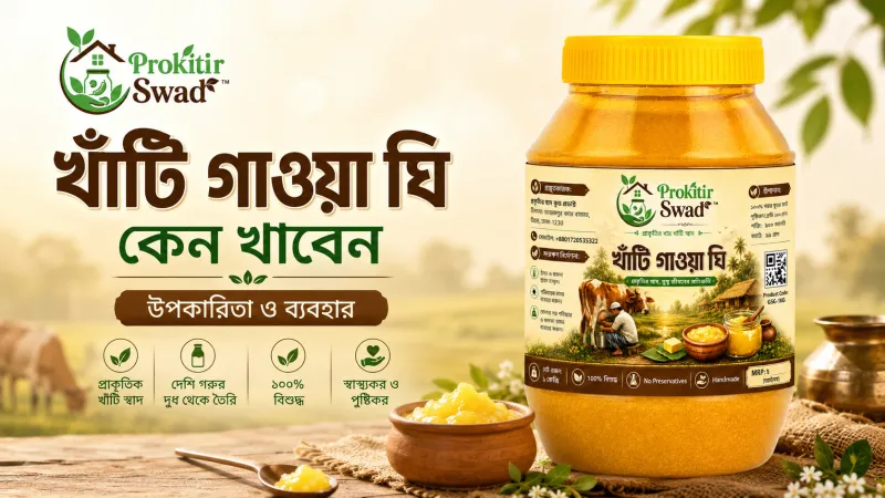 খাঁটি গাওয়া ঘি কেন খাবেন: উপকারিতা ও ব্যবহার