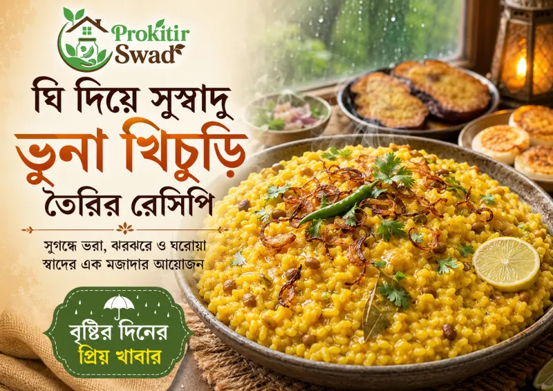 ঘি দিয়ে ভুনা খিচুড়ি: বৃষ্টির দিনে ঘরোয়া স্বাদের সেরা রেসিপি