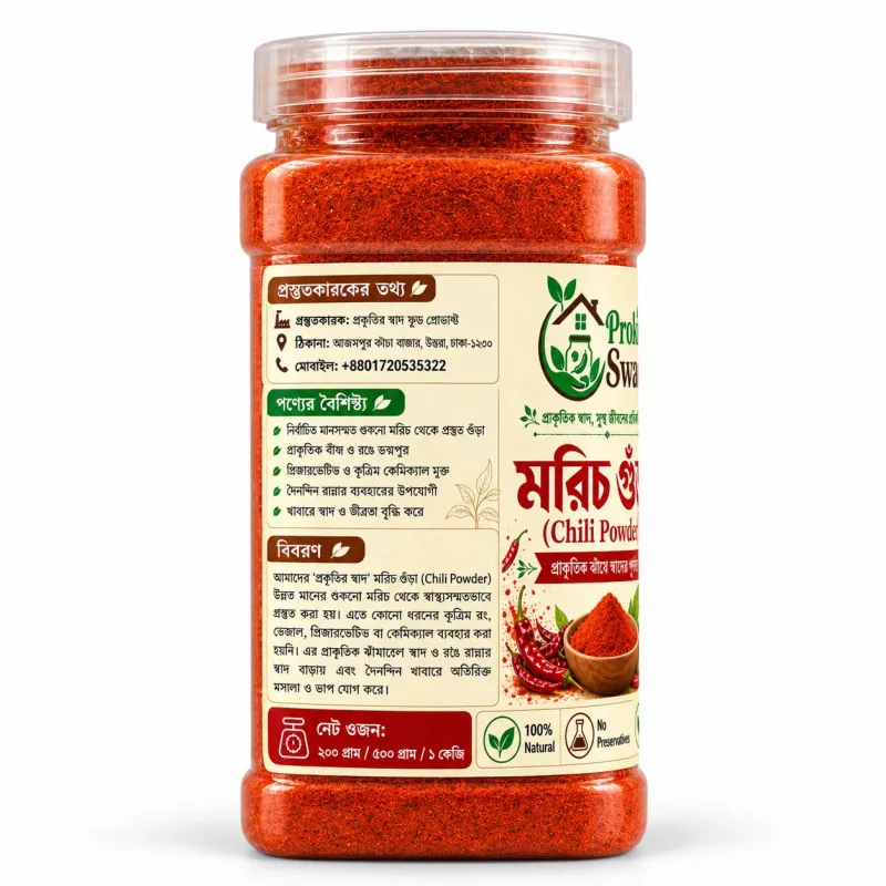 মরিচ গুঁড়া (Chili Powder)